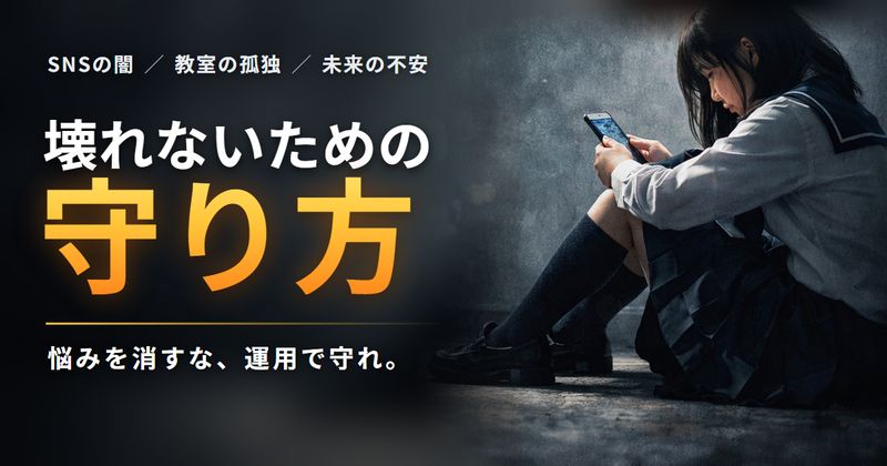 暗い壁ぎわに座り込んでスマホを見る制服の人の横に、シリーズの題「壊れないための守り方」と、悩みを消すな、運用で守れ、の一文。