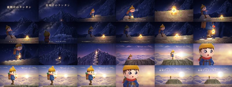 完成した映像から24コマを4段に並べた一覧。夜の山と星空から、ランタンとの出会い、光る石の道、雲海の日の出まで。
