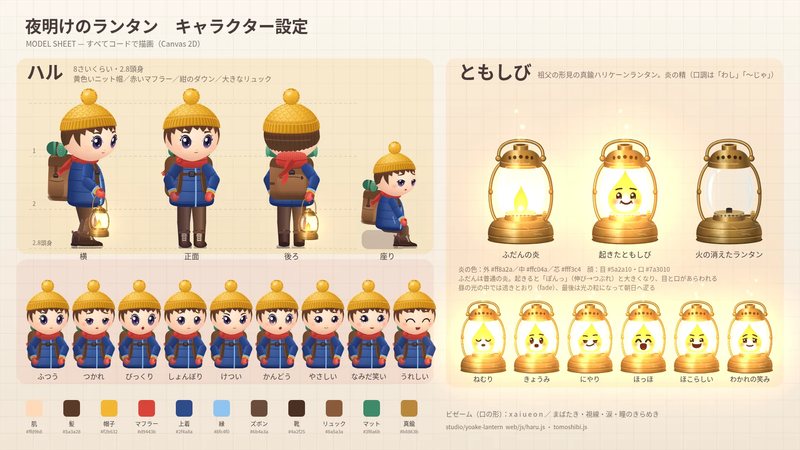 キャラクター設定の一枚。ハルの横・正面・後ろ・座りの姿と9つの表情、ともしびの3つの状態と6つの表情、色の見本。