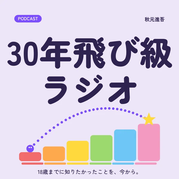 30年飛び級ラジオのカバー。階段を一段ずつ上がっていく絵